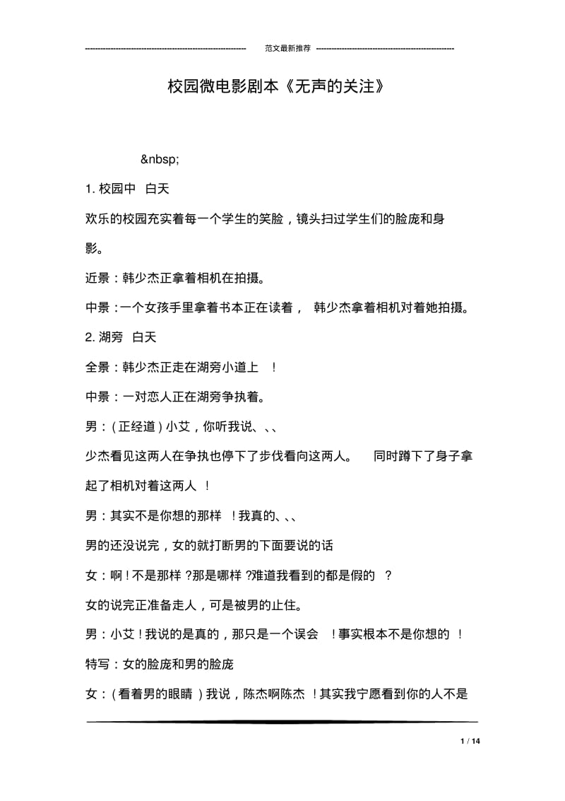 校园微电影剧本《无声的关注》.pdf_第1页