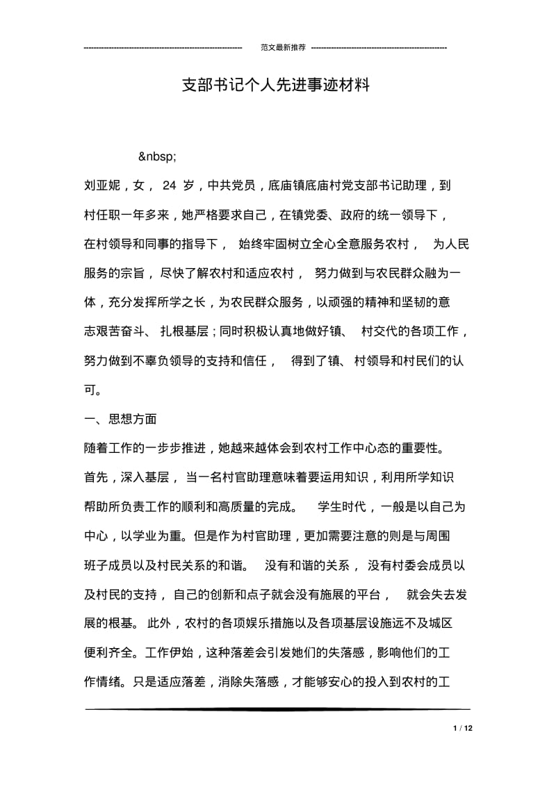 支部书记个人先进事迹材料.pdf_第1页