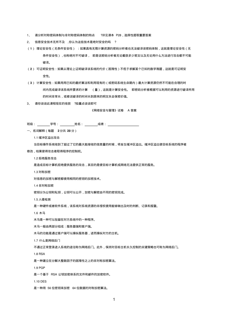 网络安全复习题大汇总.pdf_第1页