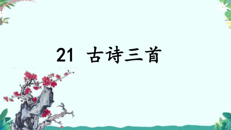 部编四年级上册语文(上课课件)21.古诗三首.pdf_第1页