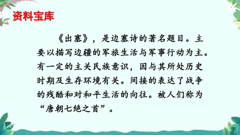 部编四年级上册语文(上课课件)21.古诗三首.pdf_第3页