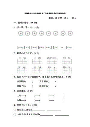 部编版二年级语文下册第三单元测试卷.doc