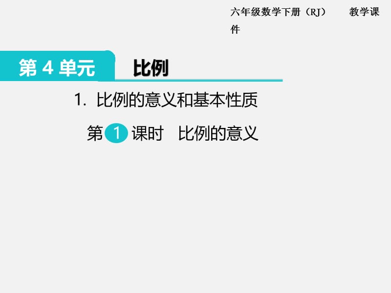 苏教版六年级下册数学1.比例的意义和基本性质 第1课时 比例的意义.ppt_第1页