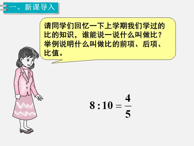 苏教版六年级下册数学1.比例的意义和基本性质 第1课时 比例的意义.ppt_第2页