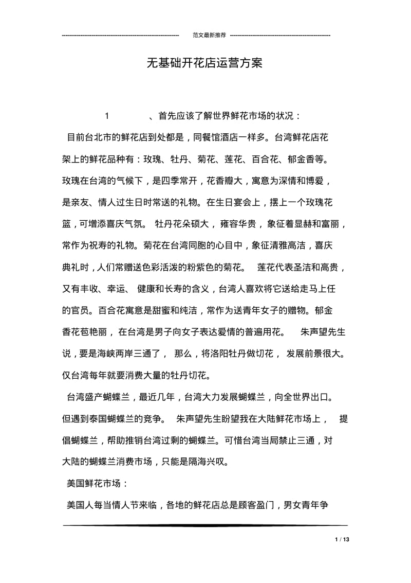 无基础开花店运营方案.pdf_第1页