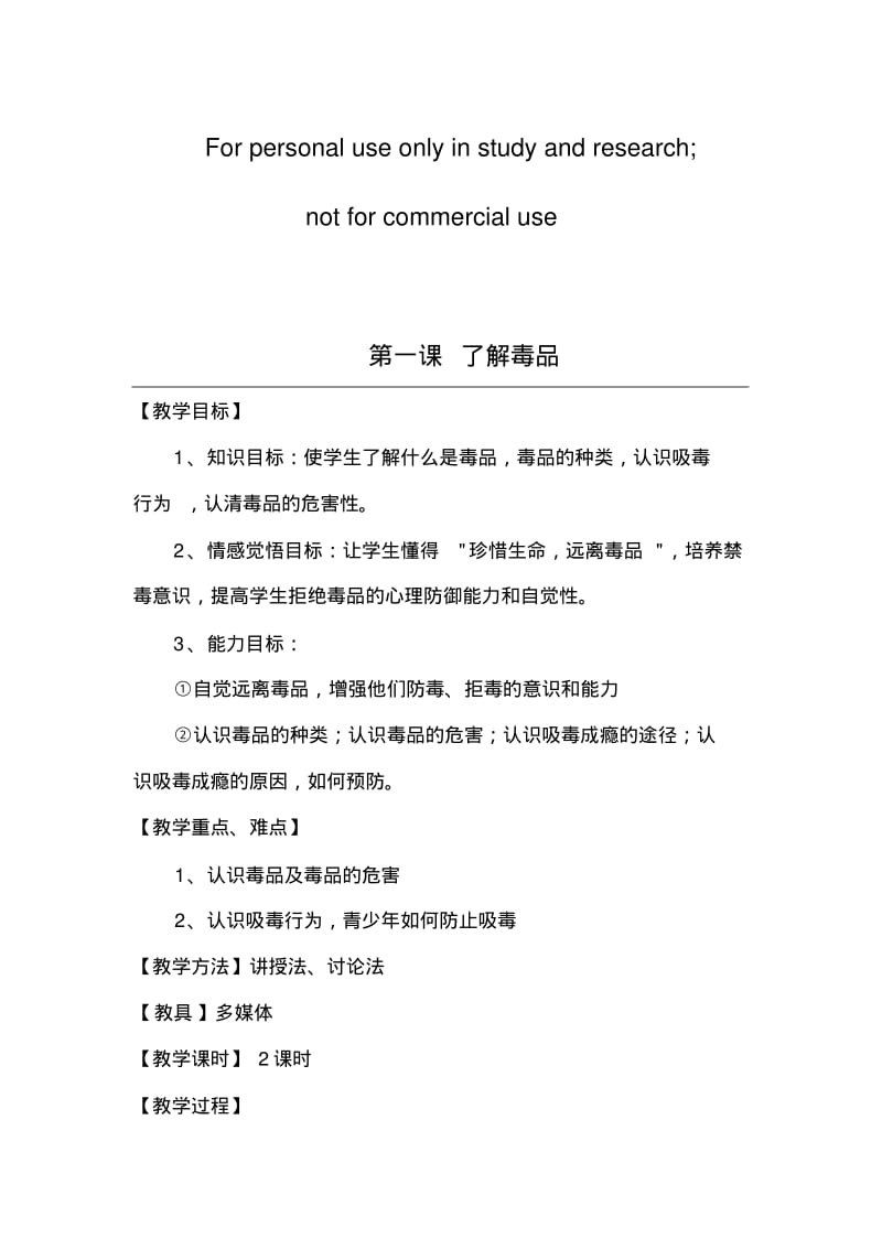 禁毒知识的教案.pdf_第1页