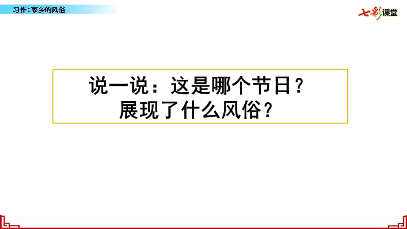 部编版六年级下册语文习作：家乡的风俗.pptx_第1页