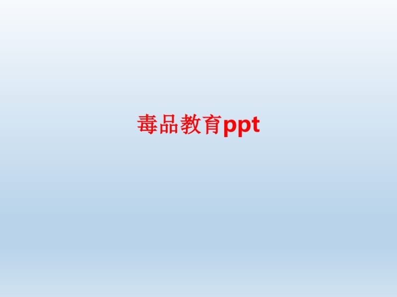 毒品教育ppt.pdf_第1页