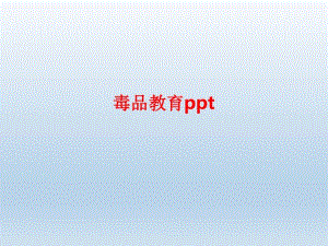 毒品教育ppt.pdf