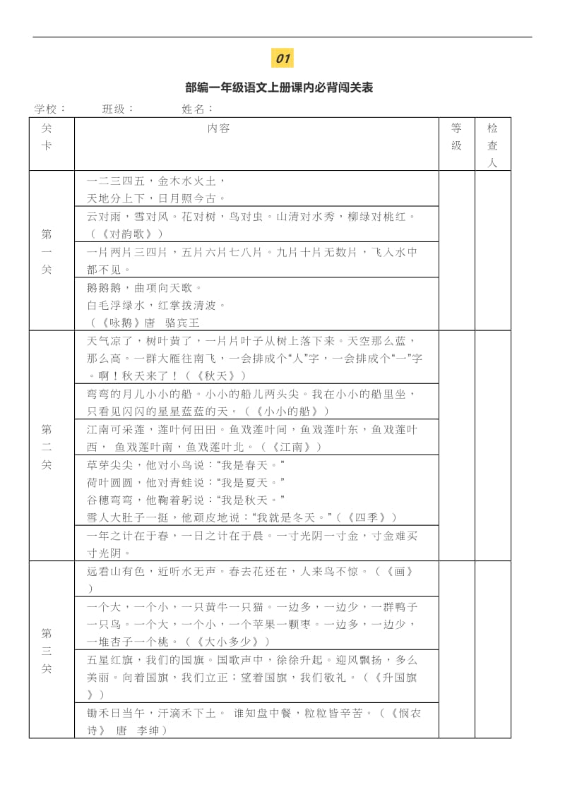 部编人教版语文1-6年级必背课文闯关表.doc_第1页