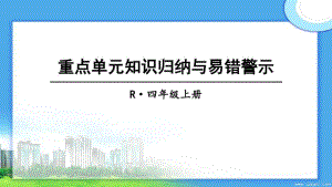 新人教四年级上册五单元重点单元知识归纳与易错警示.pdf