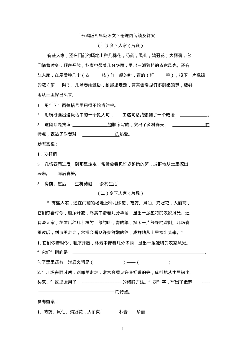 部编版四年级语文下册课内阅读及答案.pdf_第1页