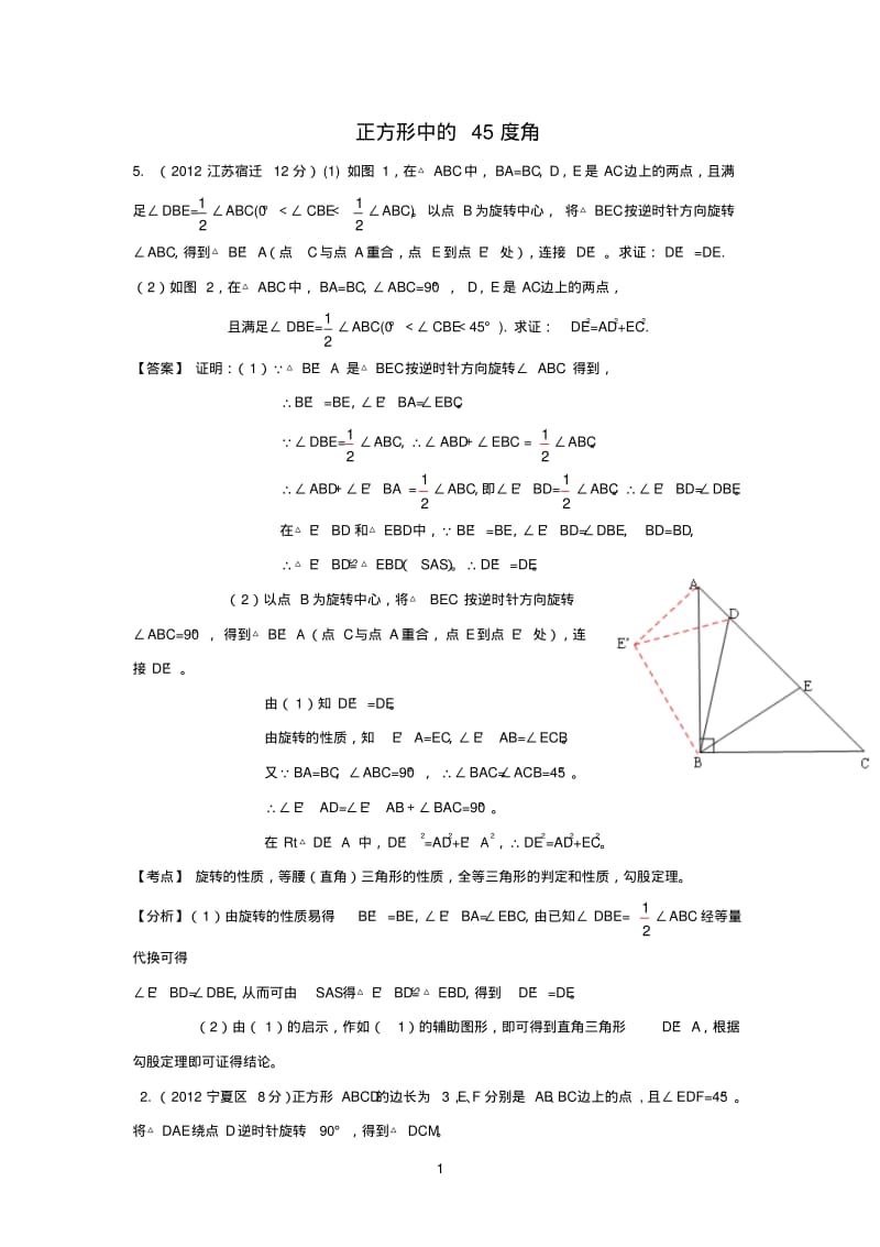 正方形中的45度角[1].pdf_第1页