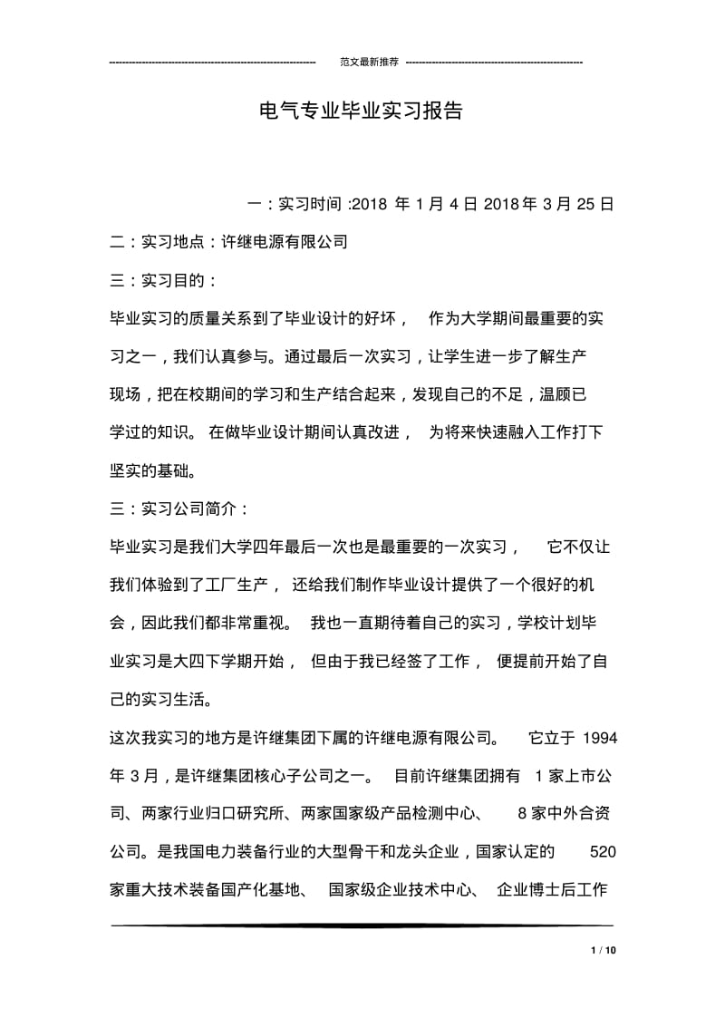 电气专业毕业实习报告.pdf_第1页