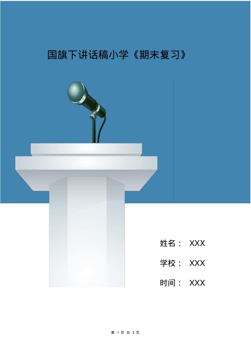 国旗下讲话稿小学《期末复习》.pdf_第1页