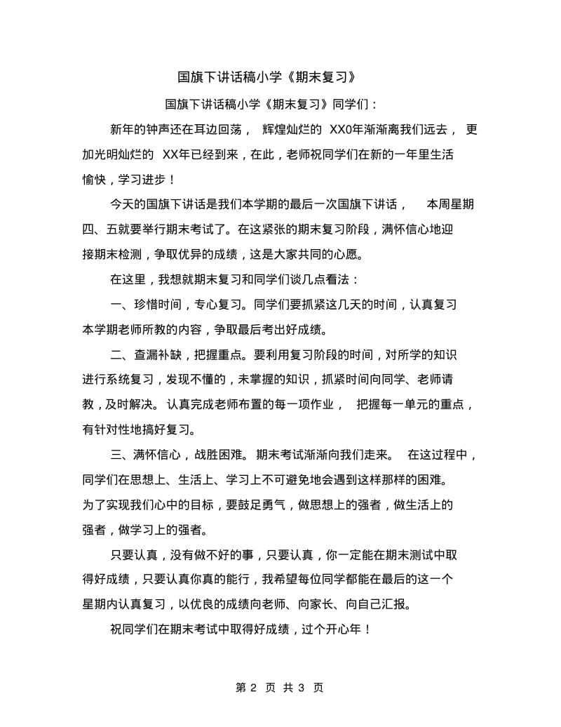 国旗下讲话稿小学《期末复习》.pdf_第2页