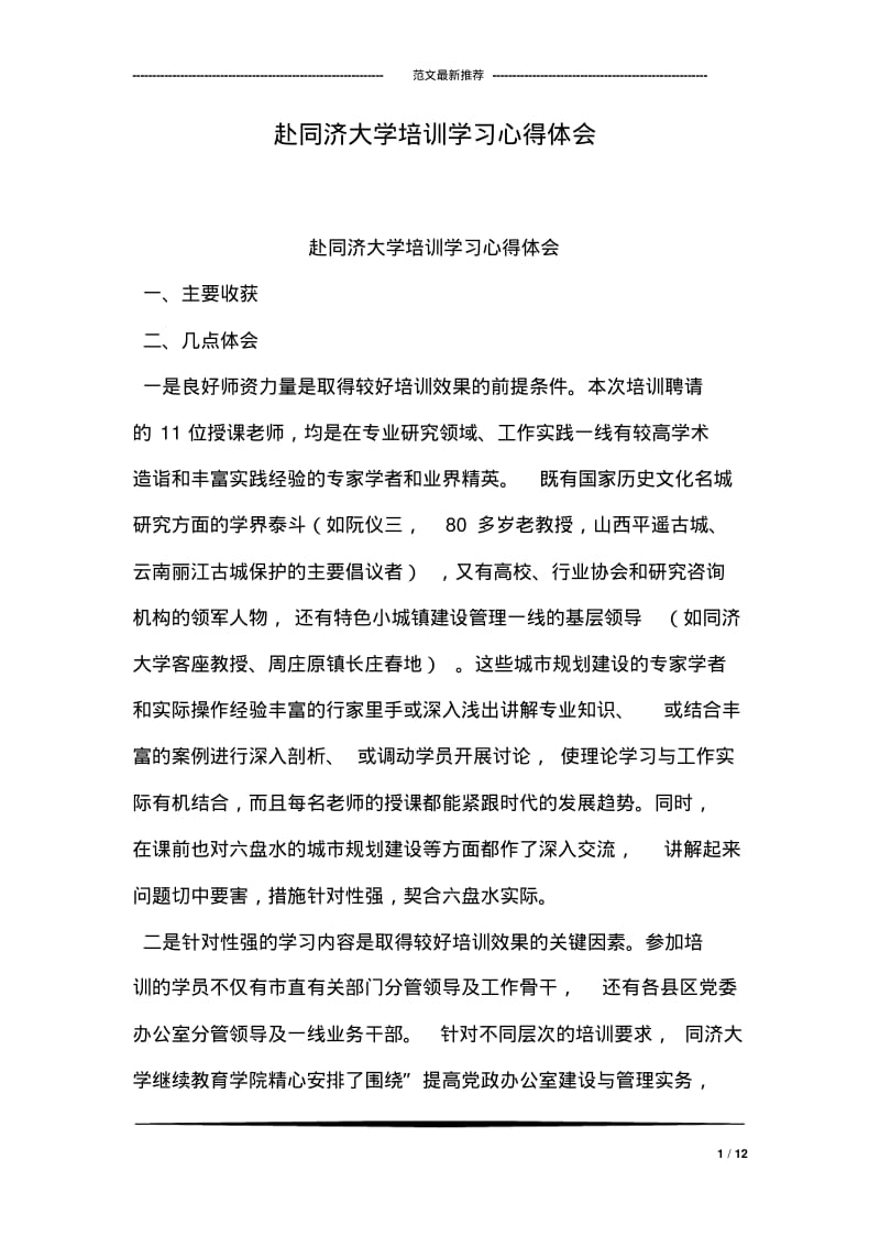 赴同济大学培训学习心得体会.pdf_第1页