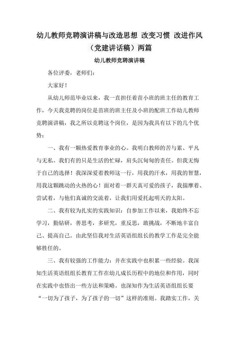 幼儿教师竞聘演讲稿与改造思想 改变习惯 改进作风（党建讲话稿）两篇.doc_第1页