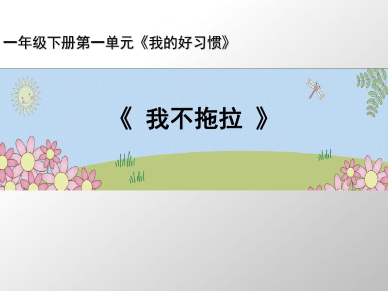 部编版一年级下册道德与法治最新《我不拖拉》课件PPT.pdf_第1页