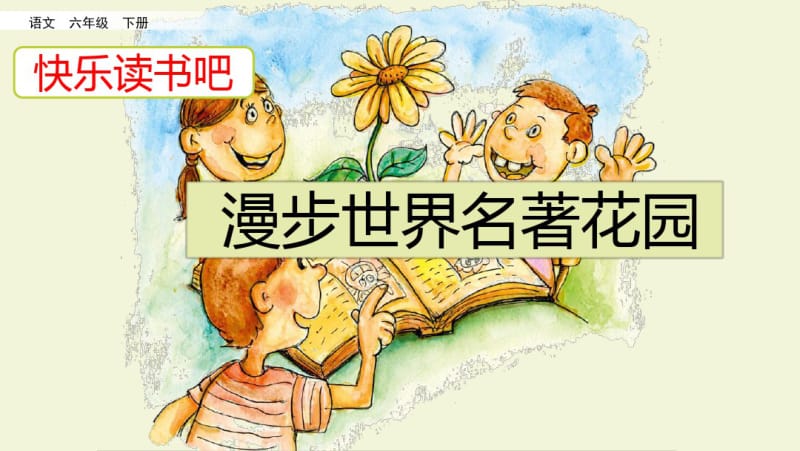 统编版部编版六年级语文下快乐读书吧课件.pdf_第2页