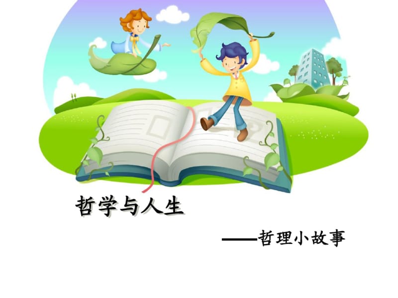 哲学与人生课件.pdf_第1页