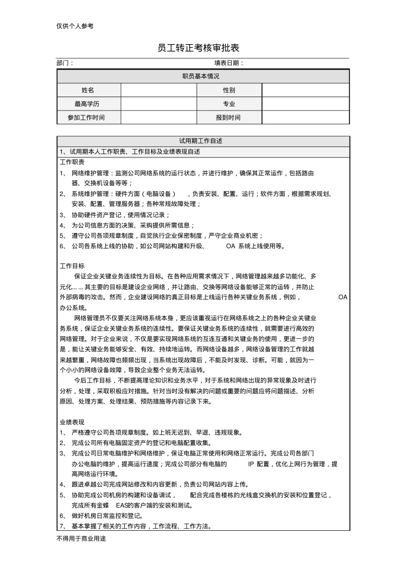 职员转正考核审批表.pdf_第1页