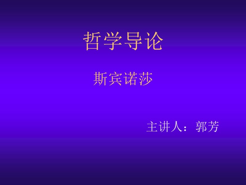 哲学导论斯宾诺莎分析.pdf_第1页