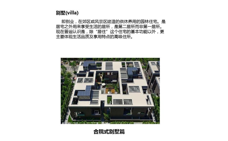 合院别墅类型及案例总结.pdf_第1页