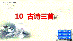 统编版部编版六年级语文下10古诗三首课件.pdf