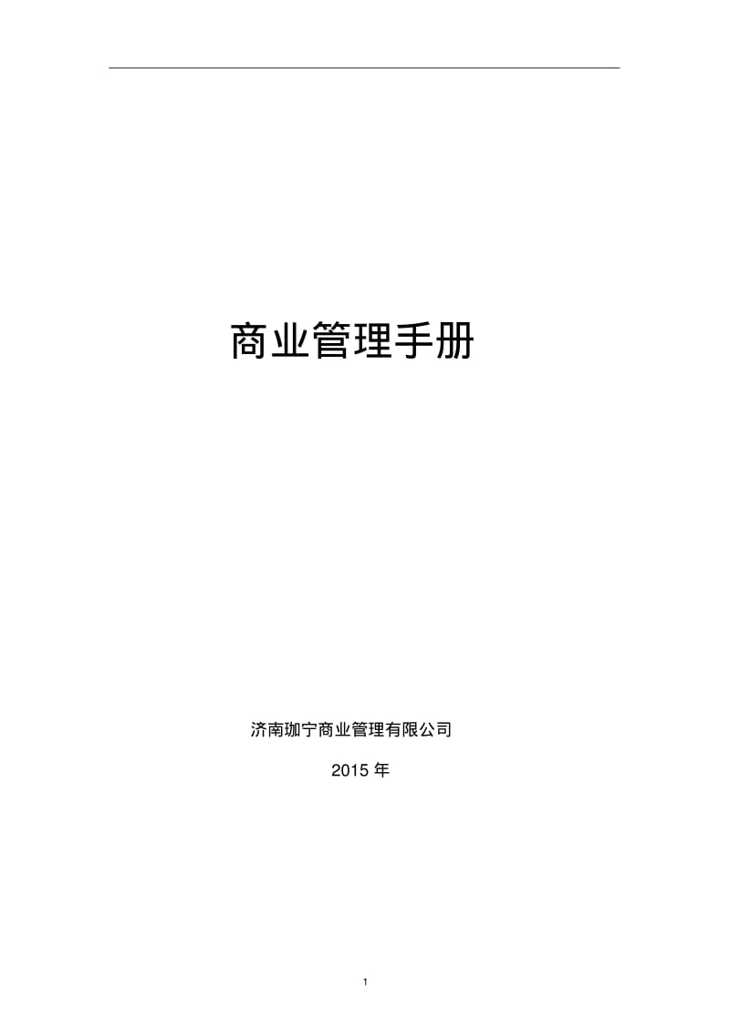 商场运营管理完全手册分析.pdf_第1页