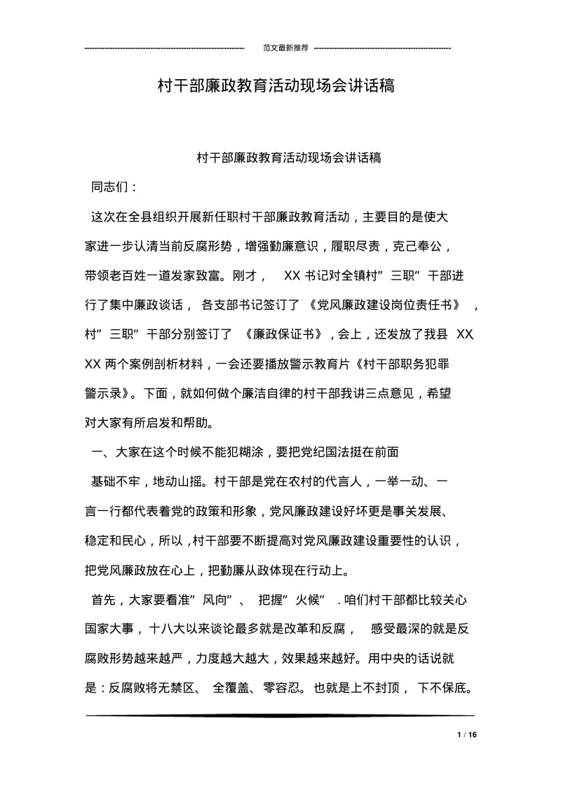 村干部廉政教育活动现场会讲话稿.pdf_第1页