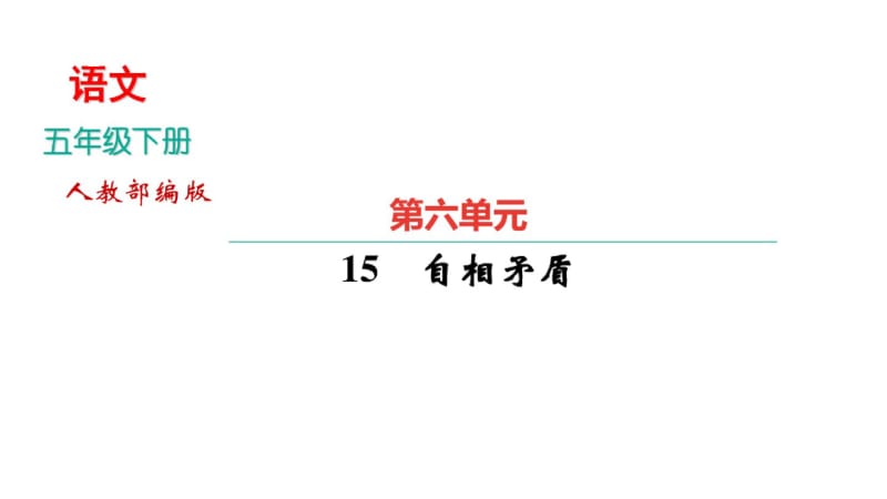 部编版五年级语文下册第六单元习题课件.pdf_第1页