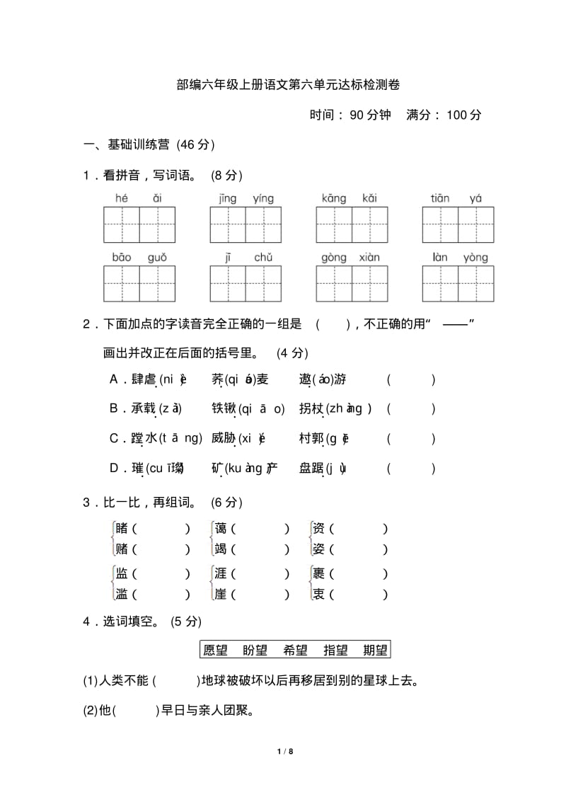 部编六年级上册语文《典中点》第六单元达标检测卷.pdf_第1页