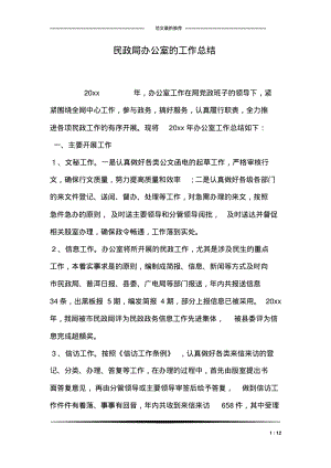 民政局办公室的工作总结.pdf