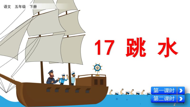 统编版部编版五年级语文下册17跳水课件.pdf_第2页