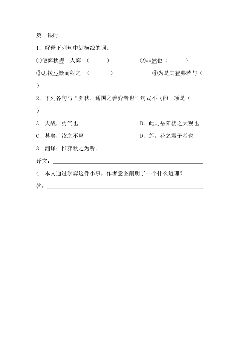 新部编版小学六年级下册语文文言文二则课时练.docx_第1页