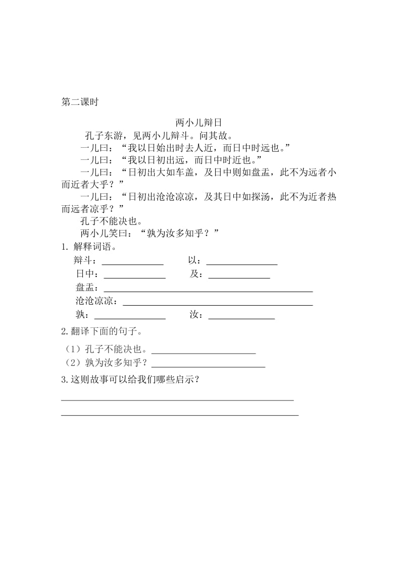 新部编版小学六年级下册语文文言文二则课时练.docx_第2页