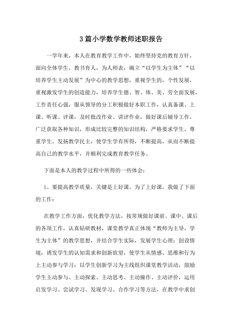 3篇小学数学教师述职报告.doc_第1页