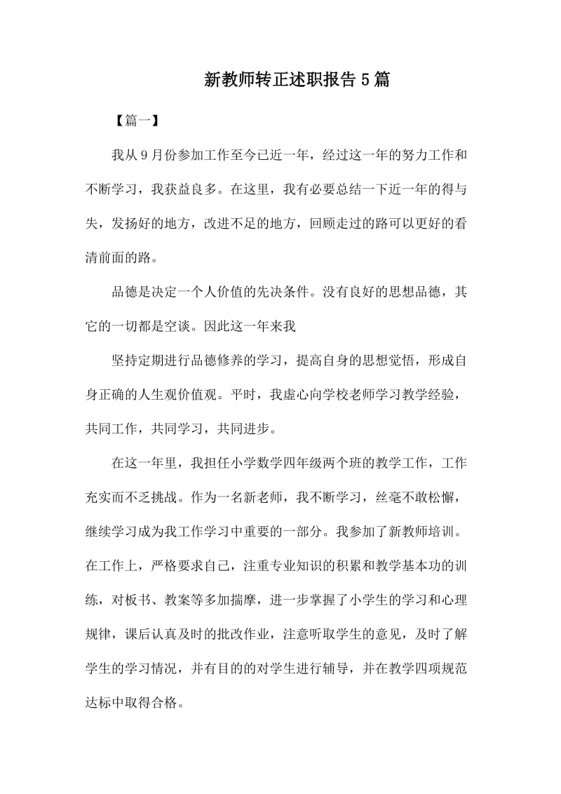 新教师转正述职报告5篇.docx_第1页