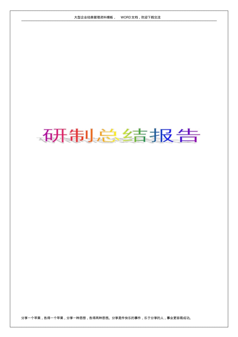 研制总结报告7p.pdf_第1页