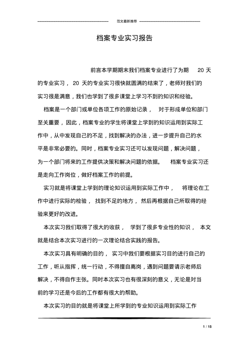 档案专业实习报告.pdf_第1页