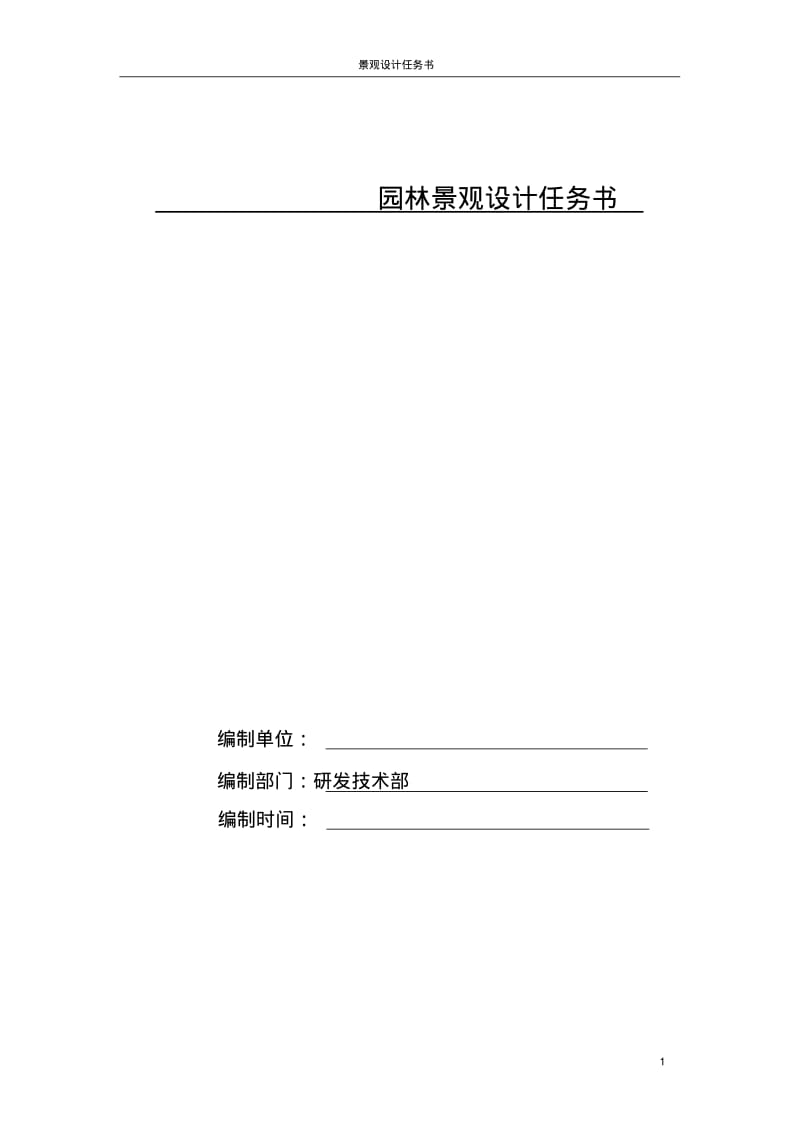 园林景观设计任务书模板汇总.pdf_第1页