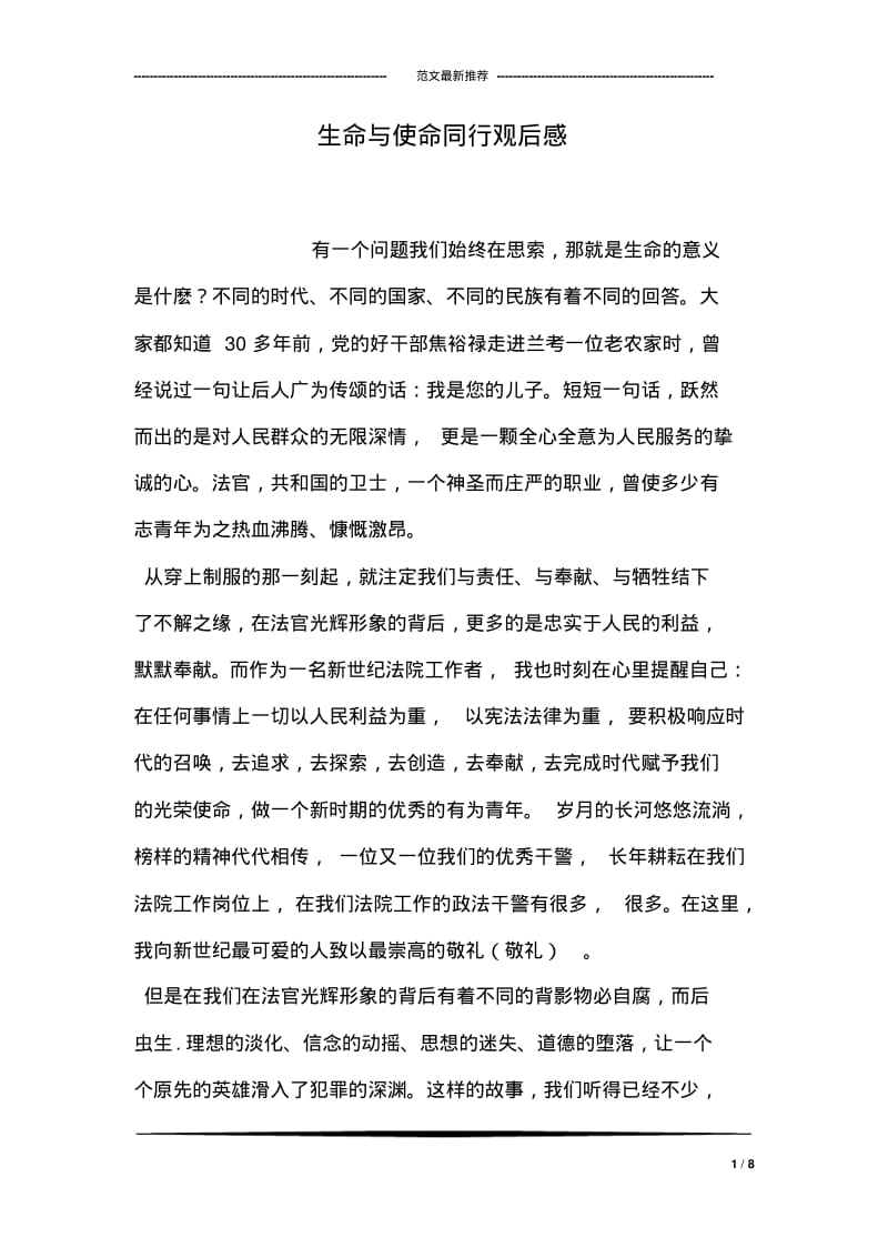 生命与使命同行观后感.pdf_第1页