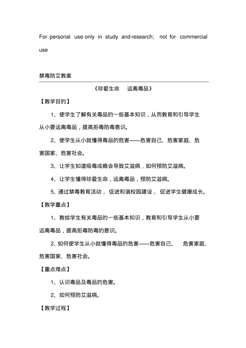 禁毒防艾教案教案.pdf_第1页