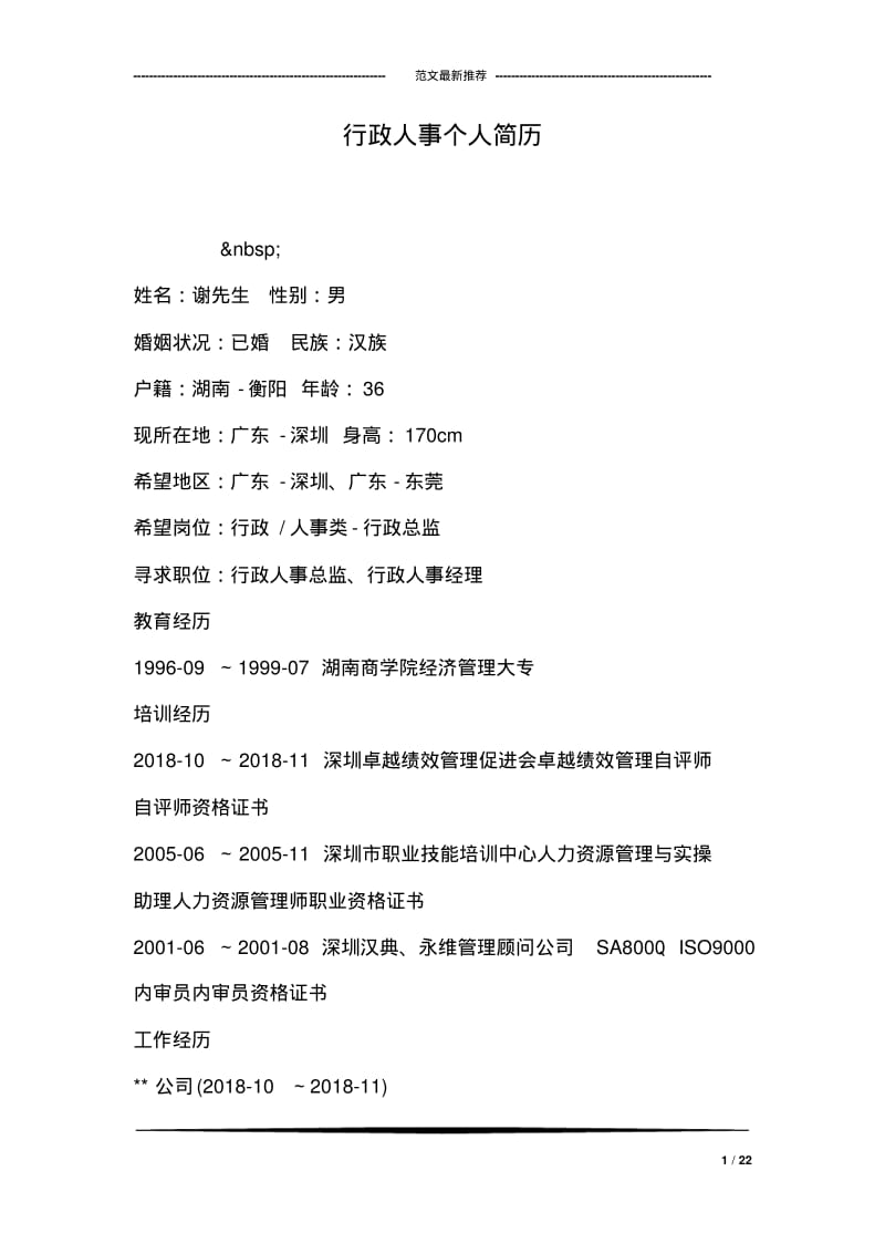 行政人事个人简历.pdf_第1页