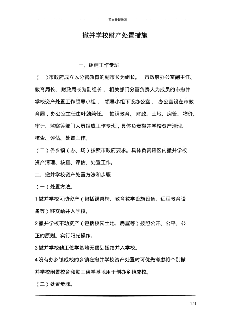 撤并学校财产处置措施.pdf_第1页