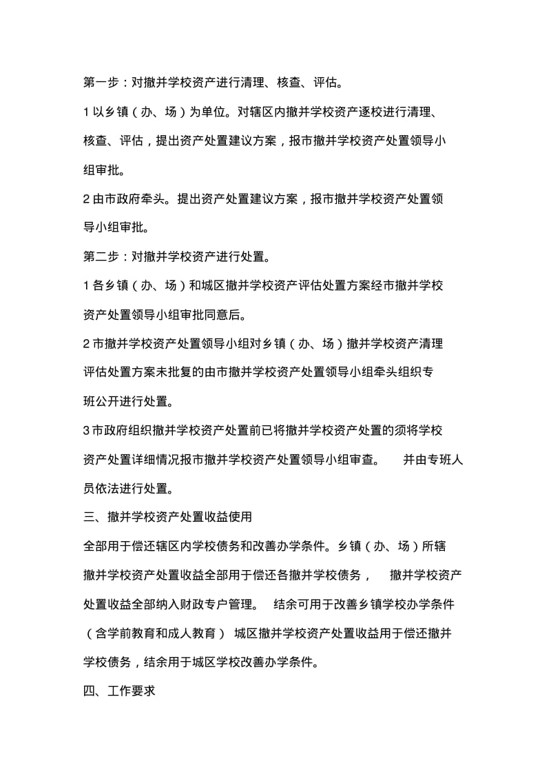 撤并学校财产处置措施.pdf_第2页