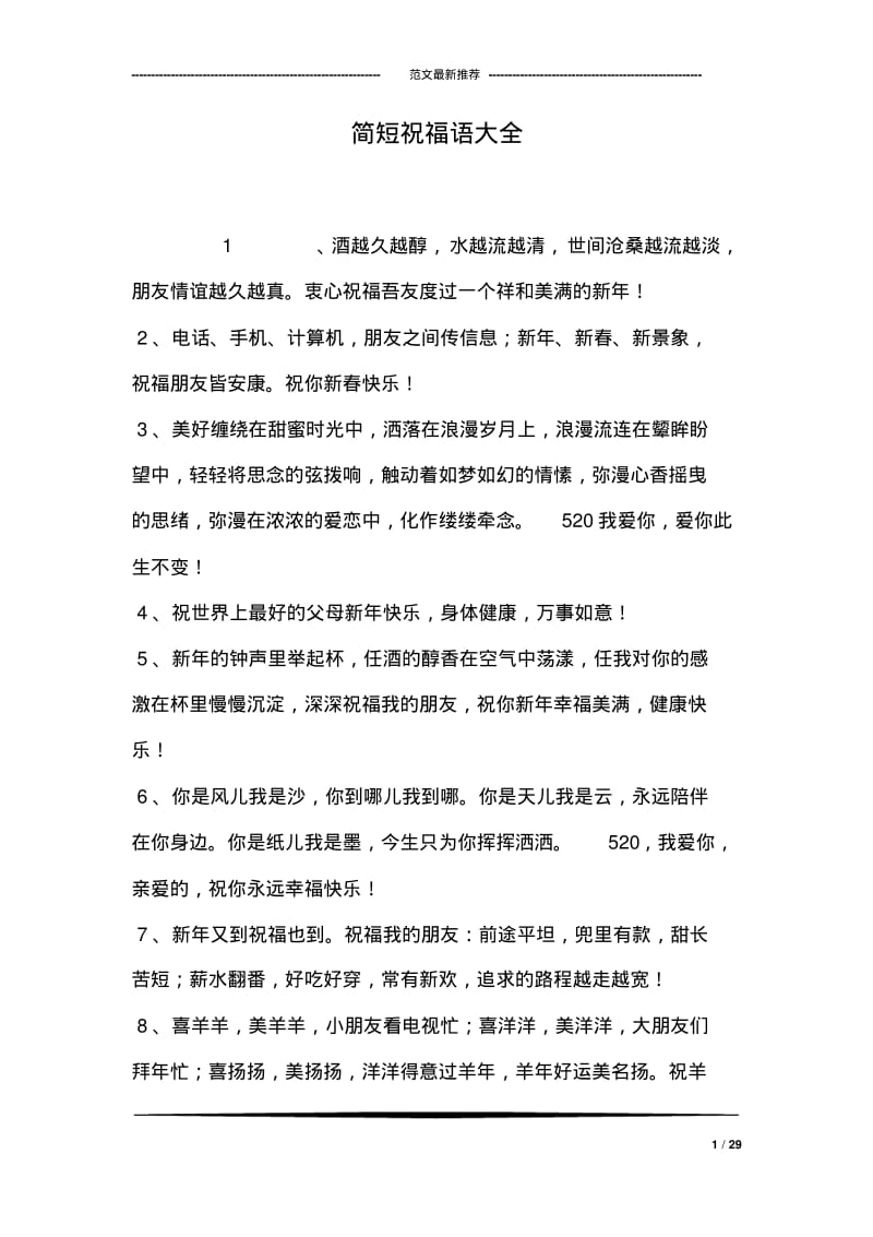 简短祝福语大全.pdf_第1页