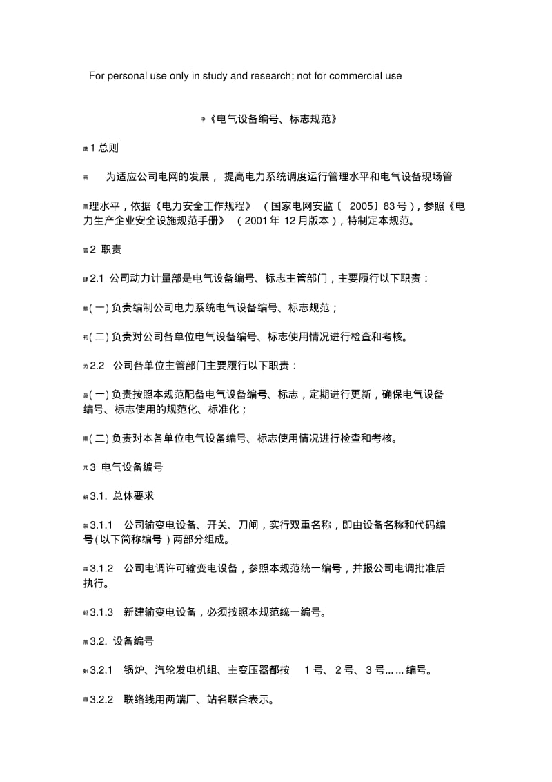 电气设备的编号和标志规范.pdf_第1页