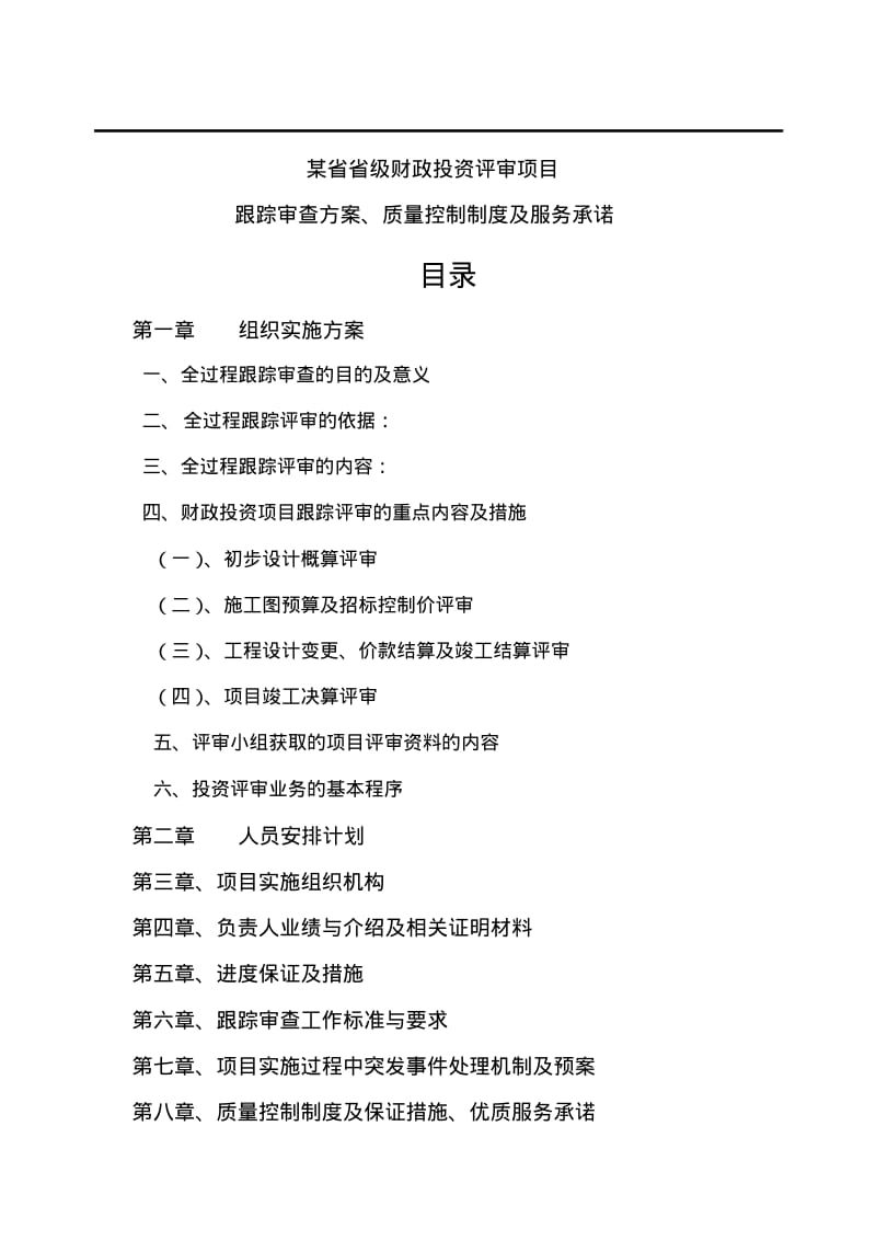 某省财政项目跟踪审计投标方案.pdf_第1页